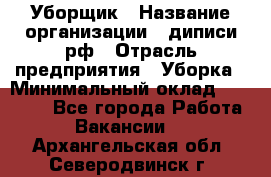 Уборщик › Название организации ­ диписи.рф › Отрасль предприятия ­ Уборка › Минимальный оклад ­ 12 000 - Все города Работа » Вакансии   . Архангельская обл.,Северодвинск г.